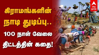 கிராமங்களின் நாடி துடிப்பு..100 நாள் வேலை திட்டத்தின் கதை! What is 100 Days Work Scheme? MGNREGA