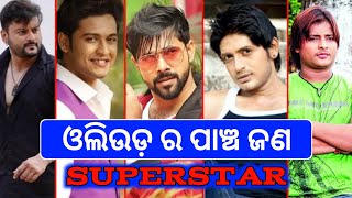 ଓଲିଉଡ଼ ର ପାଞ୍ଚଜଣ ସୁପରଷ୍ଟାର / Top 5 Superstar of Ollywood / Odia Cine Lover