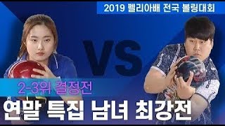 [고고볼링]2019펠리아배 전국 볼링대회 연말특집 남녀 최강전 2-3위 결정전