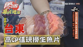 【台東】多遠都值得 現撈仔生魚片【食尚玩家瘋狂總部】20201015 (5/7)