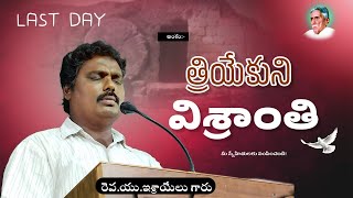 || సిలువ ధ్యాన కూటములు last day|| SILUVA DYANA KUTAMULU LENT DAYS || R.U.ISRAEL || BIBLE MISSION