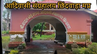 badal bhoi tribal museum chhindwara / best आदिवासी संग्रहालय छिंदवाड़ा@ranitourvlog