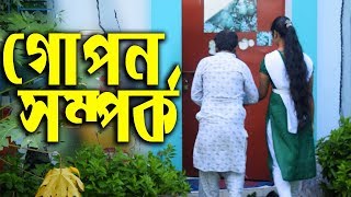 গোপন সম্পর্ক | একটি ছাত্রী ও ছারের | Gopon Somporko | bangla short film | By Raj BD 2020