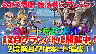 プリコネR　クランバトル12月2段階目フルオート編成！全ボス物理魔法共にワンパン編成！凸ルート紹介アリ！・ゴブリングレード・ランドスロース・ニードルクリーパー・トライロッカー・アルゲティ