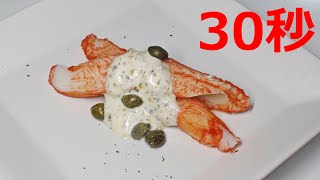 カニカマのレモンマスタードソース【リアル30秒クッキング】（一品料理/おつまみ/おかず/時短簡単レシピ）