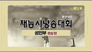 제31회 재능시낭송대회 성인부 본선 은상 수상자 편(21.11.20)