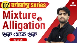 MIXTURE AND ALLIGATION (মিশ্রন) | BASIC TO TRICK | SSC, RAIL, CLERKSHIP 2024 #2