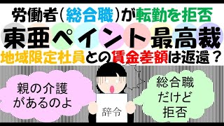 総合職労働者が転勤を拒否した場合、勤務地限定職との賃金差額を返還請求は可能か？東亜ペイント事件最高裁、また最近の判例で総合職という区分で介護を理由に転勤を拒否した例があり、育介法２６条配慮義務との関係