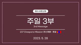 2023.5.28 [예수사랑교회 주일3부] JESUS' LOVE Church 3rd (Монгол хэл 몽골어 통역) \