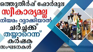 ഒത്തുതീര്‍പ്പ് ഫോര്‍മുല സ്വീകാര്യമല്ല, നിയമം റദ്ദാക്കിയാല്‍ ചര്‍ച്ചക്ക് തയ്യാറെന്ന് കര്‍ഷക സംഘടനകള്‍