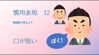 慣用表現 12 口が短い【3165韓国語学習ワンポイントアドバイス】