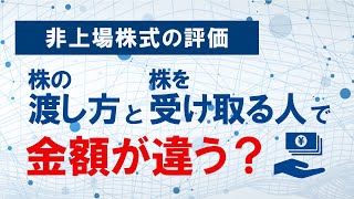 非上場株式の評価額は株の渡し方と受け取る人で金額が違う？【自社株評価　相続税評価】