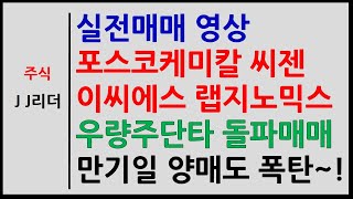 실전매매 포스코케미칼 씨젠 이씨에스 랩지노믹스 우량주단타 돌파매매! 만기일 양매도 폭탄~! [JJ리더]