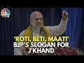 Jharkhand Assembly Elections: Amit Shah Releases BJP Manifesto For Jharkhand Polls | BJP | N18V