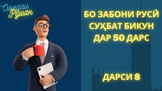 Ибораҳои зарурии забони русӣ | Дарси 8. СОГЛАСИЕ, НЕСОГЛАСИЕ