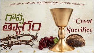 HOLY COMMUNION || గొప్ప త్యాగం || BRO.AJAYKUMAR @ParalokaAnandam#గొప్పత్యాగం #bible #jesuslovesyou