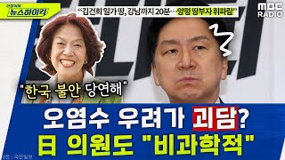 “오염수, 교반작업 없었다” 폭로한 日의원 “오염수 우려가 괴담? 그게 비과학적” - 아베 도모코 [신장식의 뉴스하이킥], MBC 230710 방송