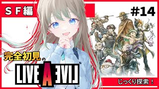 【#LIVE A LIVE/#ライブアライブ 】SF編開始です❕主人公がロボ…だと…❓【SF編/Vtuber雪 たま】