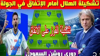 تشكيلة الهلال امام الاتفاق الجولة 4 الدوريالسعودي 2023-2024 دوري روشن السعودي|غياب سافيتش