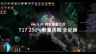 Poe 3.25 判官能量之刃COC T17全通+250%數量挑戰一次過