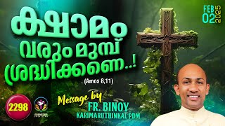 2298. ക്ഷാമം വരും മുമ്പ് ശ്രദ്ധിക്കണെ… (Amos 8,11) | Fr.Binoy Karimaruthinkal PDM