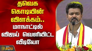 TVK Flag Video | தவெக கொடியின் விளக்கம்..மாநாட்டில் விஜய் வெளியிட்ட வீடியோ | TVK Vijay Maanadu