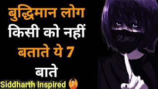 7 बाते किसी को नही बताते 7 things to private #budd Siddharth