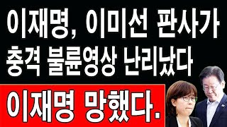 속보! 이재명 \u0026 이미선 충격 현장영상 공개...김혜경 기절했다 긴급입원