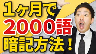 1ヶ月で英単語を2000語覚えられる単語帳とは？〈高1•2トーーク〉