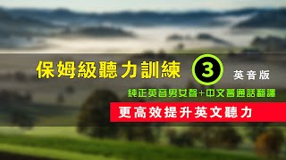 🎧【保姆級聽力訓練】更高效提升英文聽力 英音版 -3｜生活口語｜基礎英語會話｜英語初學者｜英語學習｜零基礎學英文｜進步神速的英文訓練方法｜English Listening Practice