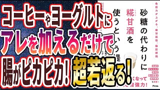 【ベストセラー】「砂糖の代わりに糀甘酒を使うという提案」を世界一わかりやすく要約してみた【本要約】