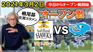 【オープン戦】2021年3月2日ソフトバンクvs中日