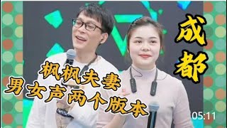 楓楓夫妻演唱《成都》你喜歡男版?女版?還是他們夫妻合唱版呢? #农人dj枫枫 #柳州dj楓楓 #djfengfeng