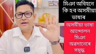 অসমীয়া ভাষা আন্দোলনমিঞা অৱদানেৰে সমৃদ্ধ|অসমীয়া চিনাকি মিঞাৰো স্বাভিমান|মিঞা অবিহনে কিহ'ব অসমীয়াভাষাৰ