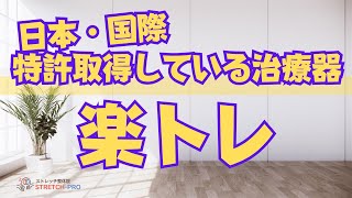 【楽トレ】脳神経ストレッチ整体院がオススメする理由はこれだ!!インナー鍛えるなら楽トレは必須!!お腹から自律神経を整える