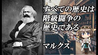 【VOICEROID】マルクスの哲学と経済学（『経済学・哲学手稿』/社会主義・共産主義・史的唯物論）【乱暴解説/講義】