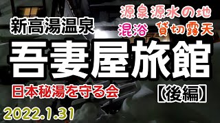 秘湯　混浴でも怖くない　最高の源泉掛け流し100％