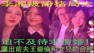 李湘被誇格局大離婚2年，曬出前夫王嶽倫和女兒的合照，迫不及待求復婚！#李湘曬與前夫合照#王嶽倫#李湘帶女兒出席活動#王詩齡