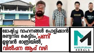 മോഷ്ടിച്ച വാഹനങ്ങൾ പൊളിക്കാൻ രണ്ടുനില കെട്ടിടം, 'പണി' മുഴുവൻ രാത്രിയിൽ, വിൽപ്പന ആപ്പ് വഴി