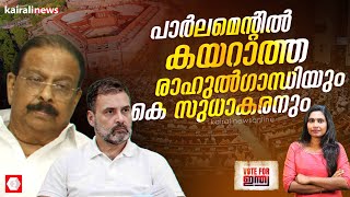 പാര്‍ലമെന്റില്‍ കയറാത്ത രാഹുല്‍ഗാന്ധിയും കെ സുധാകരനും | rahul gandhi | k sudhakaran