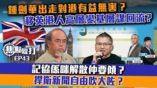 【直播】【焦點‧短打】EP43：鍾劍華出走對港有益無害？移英港人高層變基層謀回流?記協係咪解散仲要傾？捍衛新聞自由吹大咗？(附字幕)