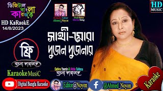 Sathi Mora Dujon Dujonar | Bangla Karaoke | Sabina Yasmin | সাথী মোরা দুজন দুজনার | বাংলা কারাওকে
