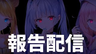 【祝】報告・説明配信【寧々丸/個人VTuber】