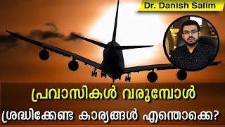 373: പ്രവാസികൾ വരുമ്പോൾ ശ്രദ്ധിക്കേണ്ട കാര്യങ്ങൾ എന്തൊക്കെ? അറിഞ്ഞിരിക്കു ഈ 25 കാര്യങ്ങൾ