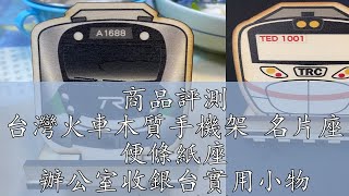 商品評測 台灣火車木質手機架 名片座 便條紙座 辦公室收銀台實用小物 TR台灣鐵道