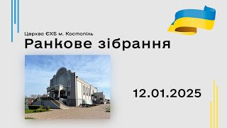 Ранкове зібрання за участю підлітково-молодіжного хору - Церква ЄХБ м. Костопіль, ECBCK //12.01.2025