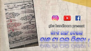 Bandha Re Ken Colour Dele Bhal Dishba ।। #gbshandloom ।। #viralvideo ।। Sambalpuri Bandhakala