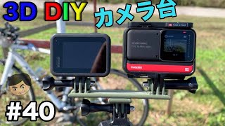 [ 3D プリンター DIY ]  GOPRO デュアルマウントを作ってみた！ #40