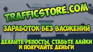 #TRAFFICSTORE ЗАРАБОТОК БЕЗ ВЛОЖЕНИЙ НОВЫЙ СЕРВИС ДЛЯ ЗАРАБОТКА