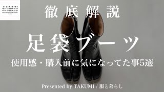 【マルジェラ】足袋ブーツ徹底レビュー！使用感・購入前に気になっていた事５つまとめてみたよ！